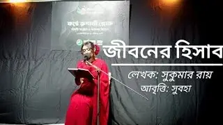 জীবনের হিসাব-সুকুমার রায় | কবিতা আবৃত্তি | সুবহা