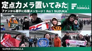 サーキットにカメラを置いてみた結果…[SUPER FORMULA Rd.1 鈴鹿サーキット]