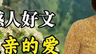 感人好文：父亲的爱