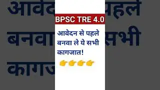 BPSC TRE 4.0 आवेदन से पहले बनवा ले ये सभी कागजात |BPSC TRE 4.0 NOTIFICATION UPDATE |BPSC TRE #shorts