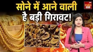 Gold Price Crash: सोने में आने वाली है बड़ी गिरावट! निवेशकों में हड़कंप | Stock Market Update