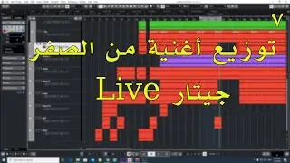 توزيع أغنية من الصفر الحلقة 7 ازاي هنسجل اللايفات