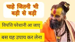 चाहे जितनी भी बड़ी से बड़ी विपत्ति ,परेशानी आ जाए बस यह उपाय कर लेना #rajendradasjimaharaj #katha 