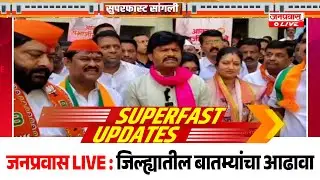 जनप्रवास Live l माझं गावं, माझी बातमी l सांगली जिल्ह्यातील बातम्यांचा सुपरफास्ट आढावा.दि.21-01-2026
