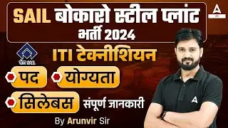 Sail Recruitment 2024 | Sail Bokaro ITI Technician Vacancy, Syllabus, Eligibility | Complete Details