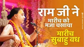राम जी ने मारीच को मजा चखाया ! marich subahu vadh ! मारीच सुबाहु वध by Shri Raghvacharya Ji Maharaj