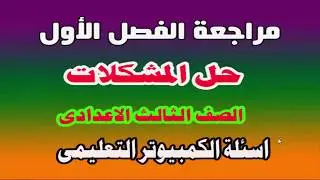 مراجعة  على الفصل الأول حل المشكلات للصف الثالث الاعدادى