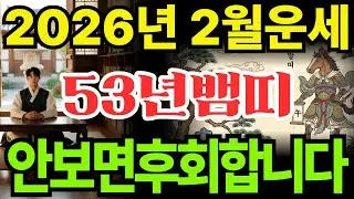 [53년뱀띠26년2월운세]1953년계사생뱀띠26년2월운세