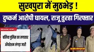 Ballia : पुलिस मुठभेड़: दुष्कर्म आरोपी राजू तुरहा के पैर में लगी गोली, गिरफ्तार | BREAKING NEWS 