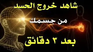 شاهد كيف يخرج الحسد من جسمك بعد سماع هذا الحرز المبارك _ وراقب النتيجة ؟؟؟