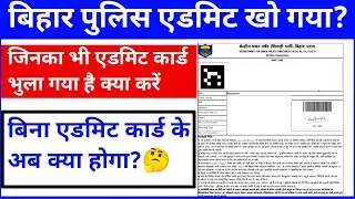 Bihar Police Ka Admit Card Kho Gaya Hai Kya Kare|  Bp Admit Card kho gaya ha Result Check Kaise Kare