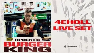 Бургер Кинг 4eholl live set 03.01.26 (burger king)