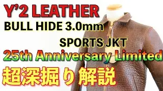 【Y'2 LEATHER 25周年モデル ブルハイド】BULL HIDE 3.0mm SPORTS JKT 25th Anniversary Limited BR-45-25SP この唯一無二の表情
