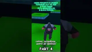 ПУТЬ ДОНАТЕРА 11 Ч4 В BLACK RUSSIA CRMP MOBILE #shorts