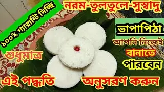 গ্রামবাংলার নরম গরম ভাপা পিঠা বানানোর আসল কৌশল।Grambanglar Bhapapitha recipe 