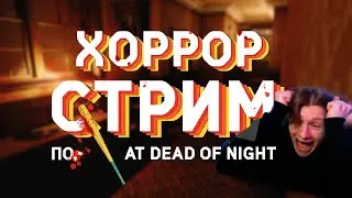 С подругой проходим хоррор | психопат в отеле | At Dead Of Night
