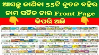 ଆସନ୍ତୁ ଜାଣିବା 55ଟି ନୂତନ ବହିର ନାମ ସହିତ ତାରFront Pageକିପରି ଅଛି S&ME Dept Change 55 Books Name & Design
