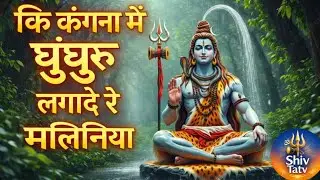 कि कंगना में घुंघरू लगादे रे मलिनिया | bhakti Song | Shiv Tatv