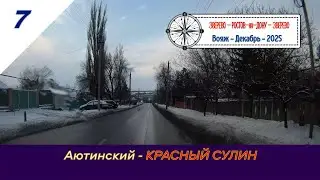 АЮТИНСКИЙ - КРАСНЫЙ СУЛИН /#7 - Вояж - Декабрь - 2025
