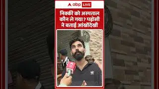 Greater Noida Crime: निक्की को अस्पताल कौन ले गया?   पड़ोसी ने बताई आंखोंदेखी | Nikki Case News