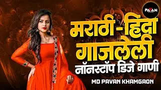 Marathi Trending Nonstop 2025 - Dj Songs Marathi Hindi & Remix | मराठी & हिंदी Nonstop Dj Song