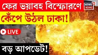 Bangladesh News LIVE | বাংলাদেশে ফের বড়সড় বিস্ফোরণ |  জখম মহিলা-শিশু-সহ ৪ | Bangla News