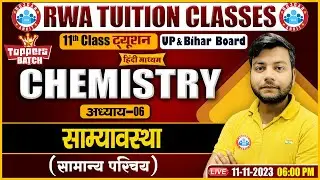 साम्यवस्था, सामान्य परिचय, UP/Bihar Board 11th NCERT Chemistry Class By Avinash Sir