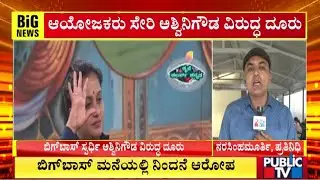 NCR Against Ashwini Gowda and Bigg Boss Kannada Season 12 Organizers In Bidadi Police Station