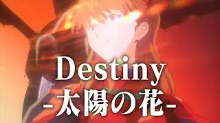 【EVA】让明日香唱一首「Destiny -太陽の花-」