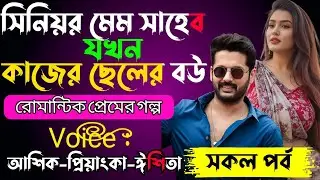সিনিয়র মেম সাহেব যখন কাজের ছেলের বউ√ Voice:-আশিক+প্রিয়াঙ্কা+ঈশিতা√ YASMEN STORY.