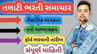 તલાટી ભરતી સમાચાર | Talati bharti latest news | talati bharti 2021| talati exam syllabus 2021 | lrd