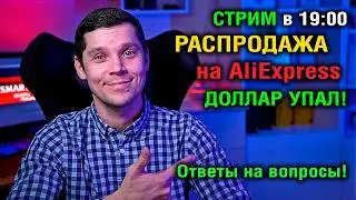 СТРИМ ! О Распродаже на ALIEXPRESS, ДОЛЛАР НА МИНИМУМЕ! +Ответы на вопросы!