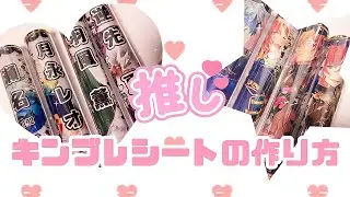 【オタ活】推しのキンブレシートの作り方【100均】