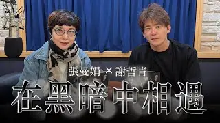 '25.11.07【幸福號列車】張曼娟 ╳ 謝哲青：在黑暗中相遇