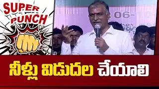 Super Punch : Former Minister Harish Rao Comments on Congress Govt | నీళ్లు విడుదల చేయాలి |10TV News