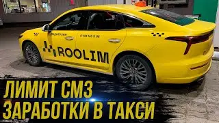 КОНЧАЕТСЯ ЛИМИТ СМЗ / ЗАРАБОТОК В ТАКСИ