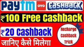Get Rs 100 Paytm Cashback Without Any Payment OYO 2019 Offer | 100% Recharge Cashback UPTO Rs.20