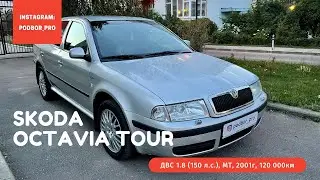 Skoda Octavia Tour 2001 120 000км