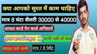 सुरत मै काम का मौका #jobsarch25 new job vacancy surat information job in surat