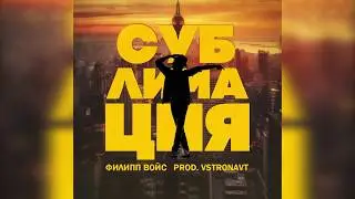 Филипп Войс - Сублимация (prod. VSTRONAVT) | Lyric video