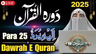 Dawrah-e-Quran 2025: Juzz 25 | Ramadan Tafseer & Islamic Guidance | Dr. Farhat Hashmi