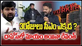 3రోజులు సీఎం ఎక్కడ ? | Journalist Shankar About Revanth Reddy Davos Tour | Congress | News Line