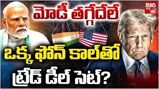 రగులుతున్న ట్రంప్ | Modi Didn't Call Trump | US-India Trade Deal Fails Over Modi-Trump Snub | BIG TV