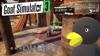 【Goat Simulator3 DLC】ヤギ　いい感じにする　[Part45]