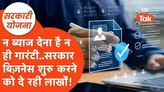 Sarkari Yojana: न ब्याज देना पड़ेगा न लगेगी गारंटी! सरकार ही दे देगी बिज़नेस शुरु करने के लिए लाखों!