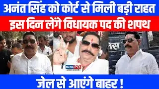 Patna Court ने दी हरी झंडी, Anant Singh के शपथ ग्रहण का रास्ता हुआ साफ,इस दिन लेंगे विधायक पद की शपथ