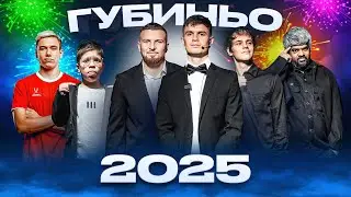 ЛУЧШИЕ МОМЕНТЫ ГУБИНЬО 2025!
