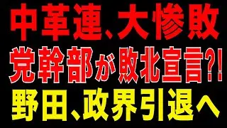 2026/1/30　中道改革連合、惨敗　党幹部が爆弾発言｜野田、政界引退か