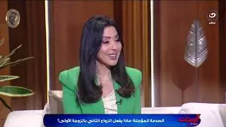 لو كان صريح معاكي من الأول وقالك إنه متعدد الزواج .. ده يخليكي تقبلي ولا ترفضي؟