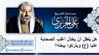 الشيخ علي الجزيري: هل يُعقل أنّ يخذل أغلب الصحابة عليا (ع) ويتركوا بيعته؟